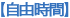 自由時間
